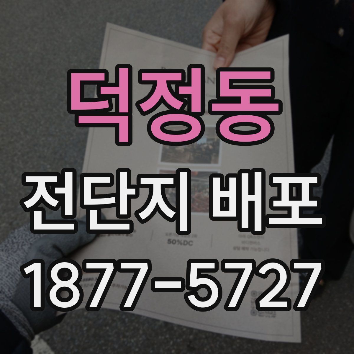 덕정동 전단지 배포