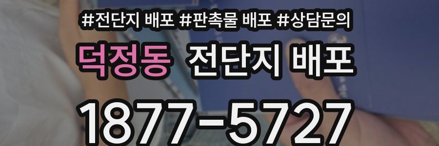 덕정동 전단지 배포
