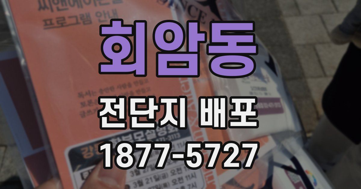 회암동 전단지 배포