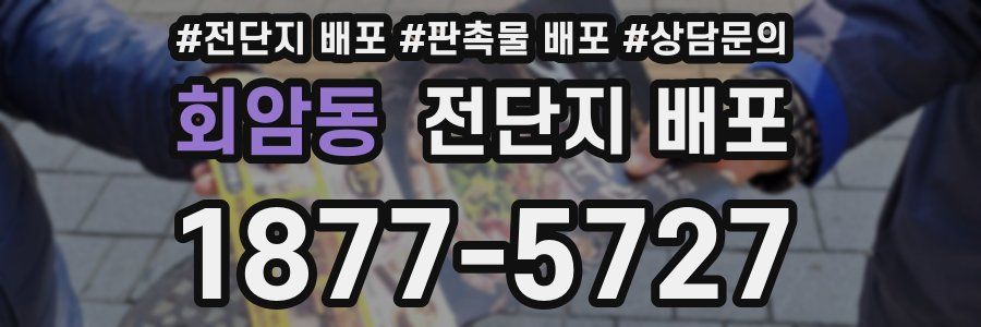 회암동 전단지 배포