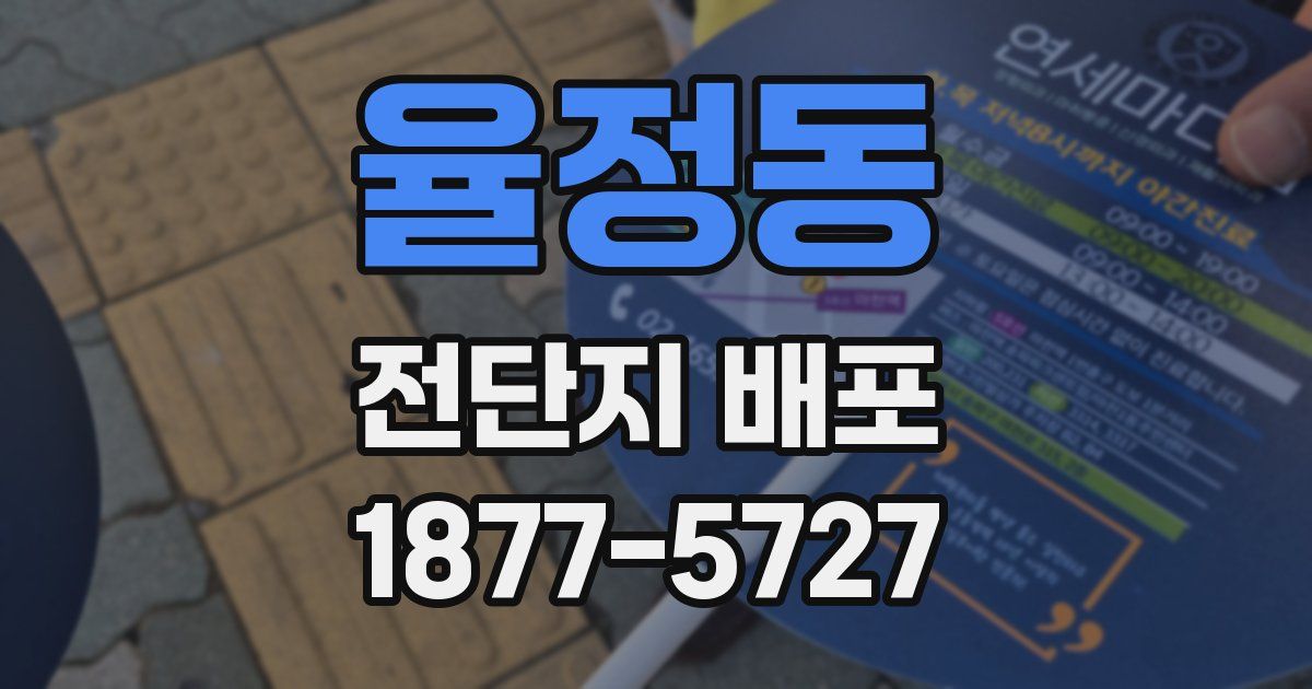 율정동 전단지 배포