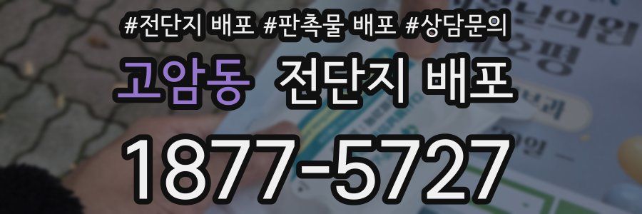 고암동 전단지 배포
