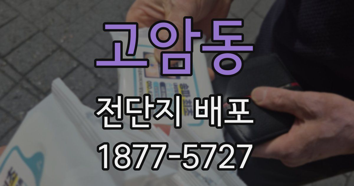 고암동 전단지 배포