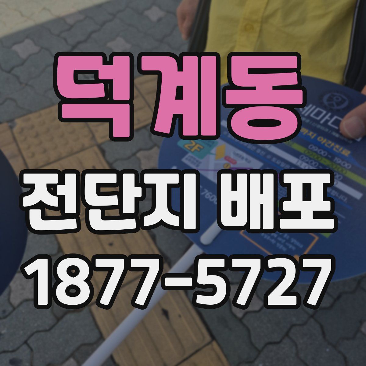덕계동 전단지 배포