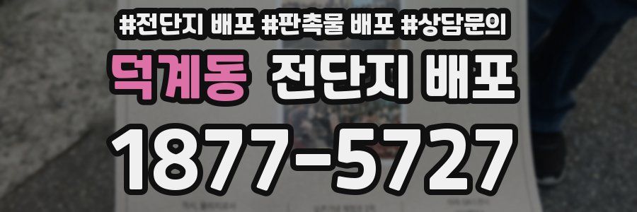 덕계동 전단지 배포