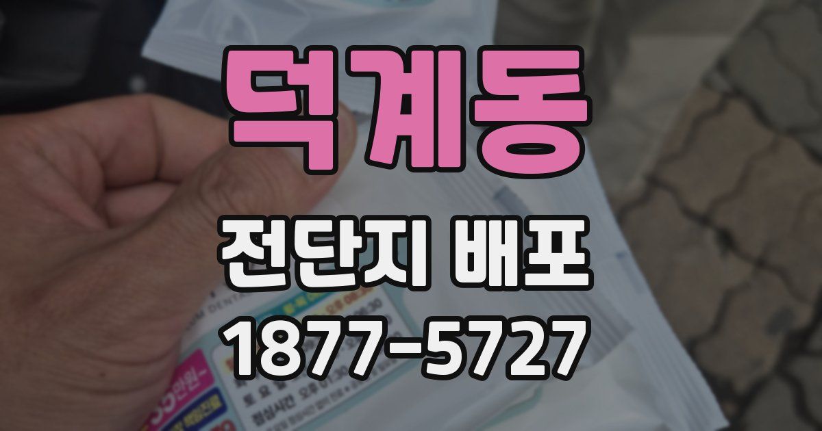 덕계동 전단지 배포