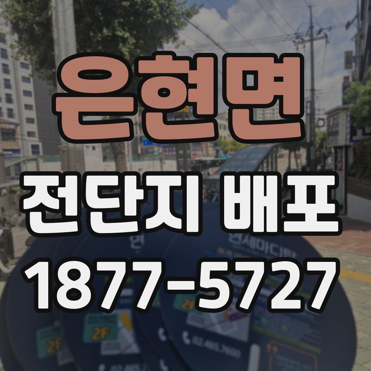 은현면 전단지 배포