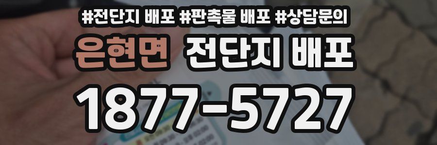 은현면 전단지 배포