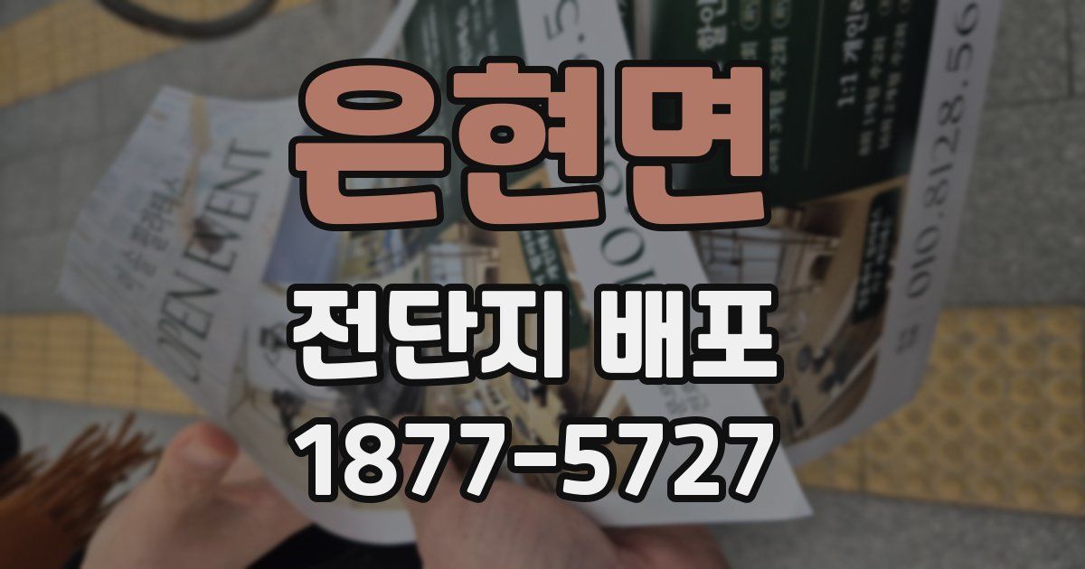 은현면 전단지 배포