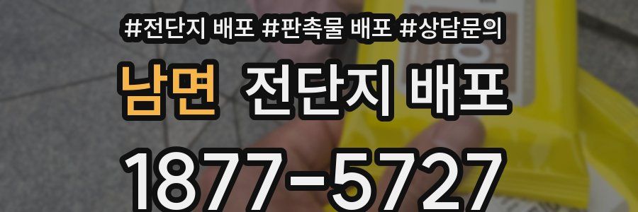 남면 전단지 배포