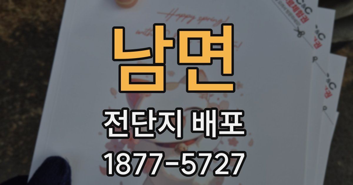 남면 전단지 배포