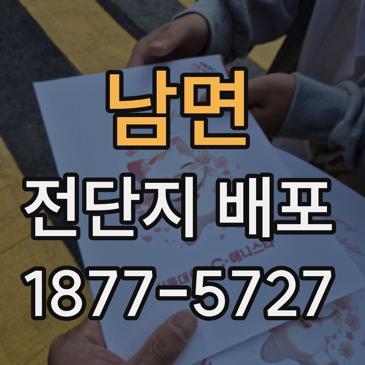 남면 전단지 배포