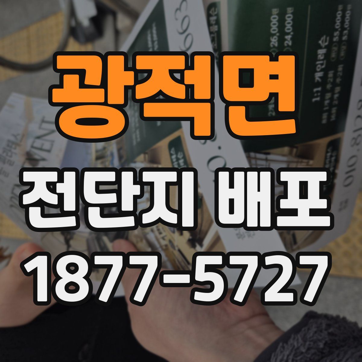 광적면 전단지 배포