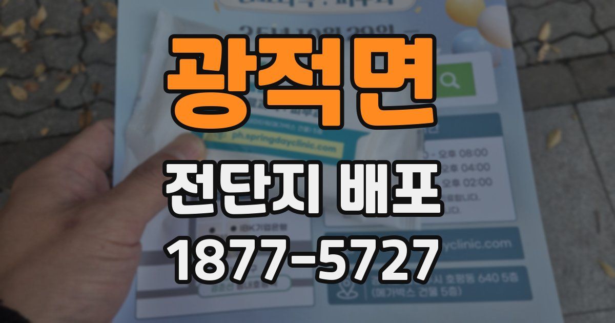 광적면 전단지 배포