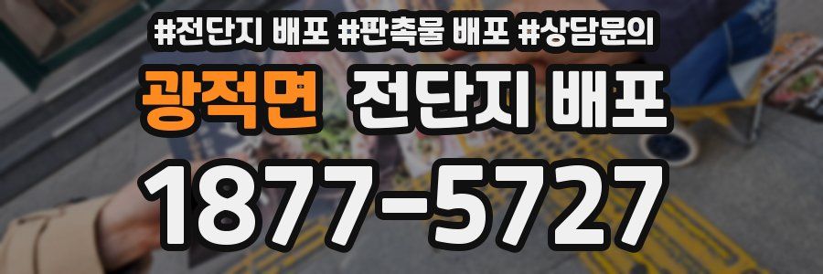광적면 전단지 배포