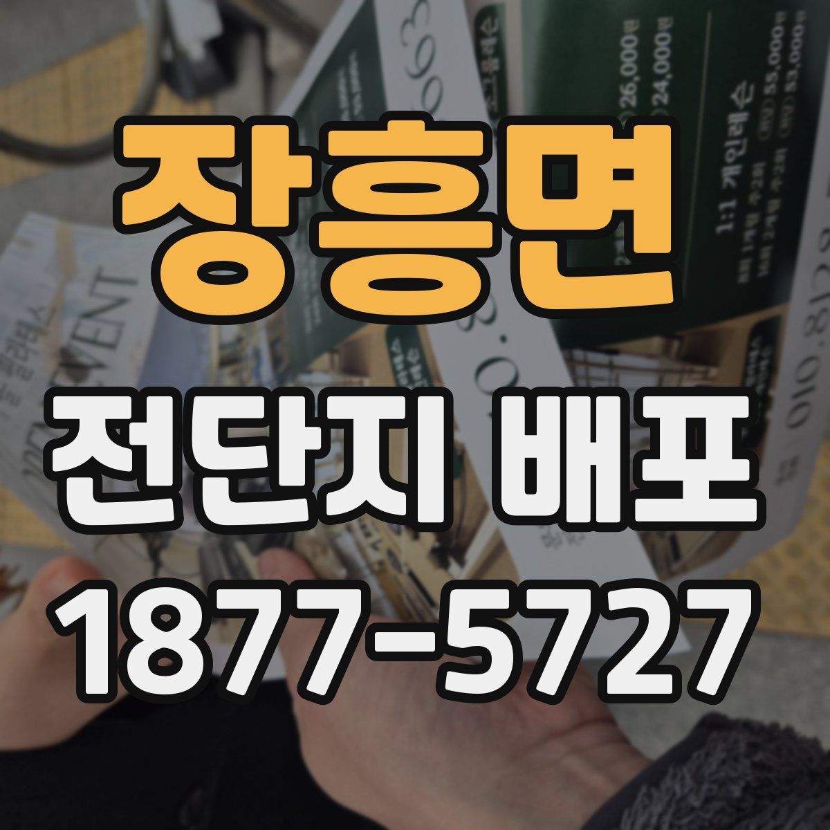 장흥면 전단지 배포