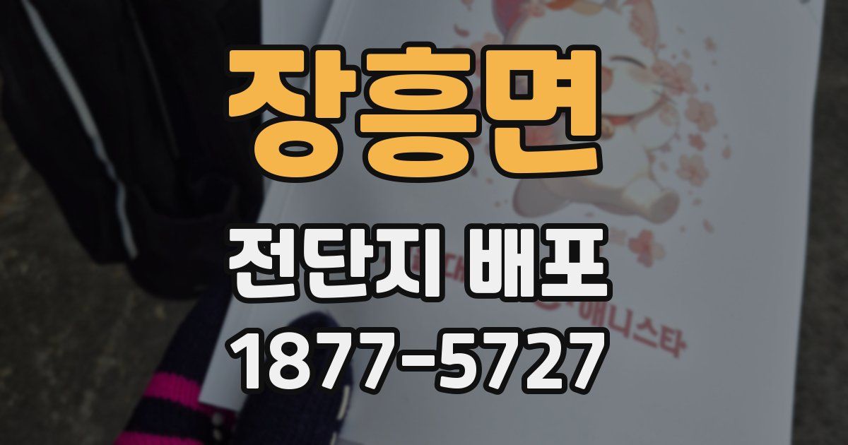 장흥면 전단지 배포