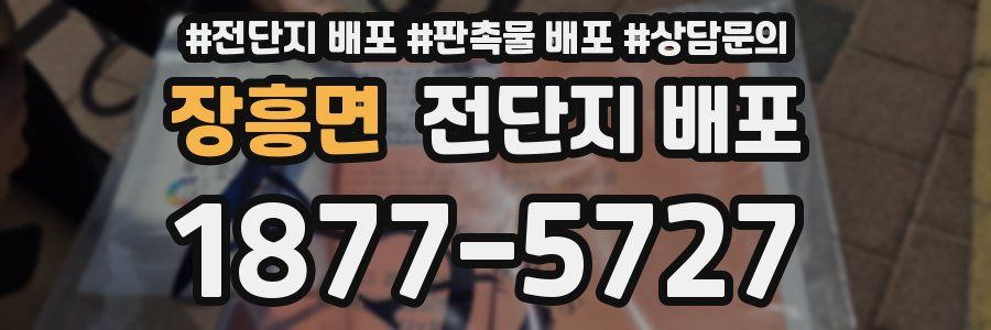 장흥면 전단지 배포