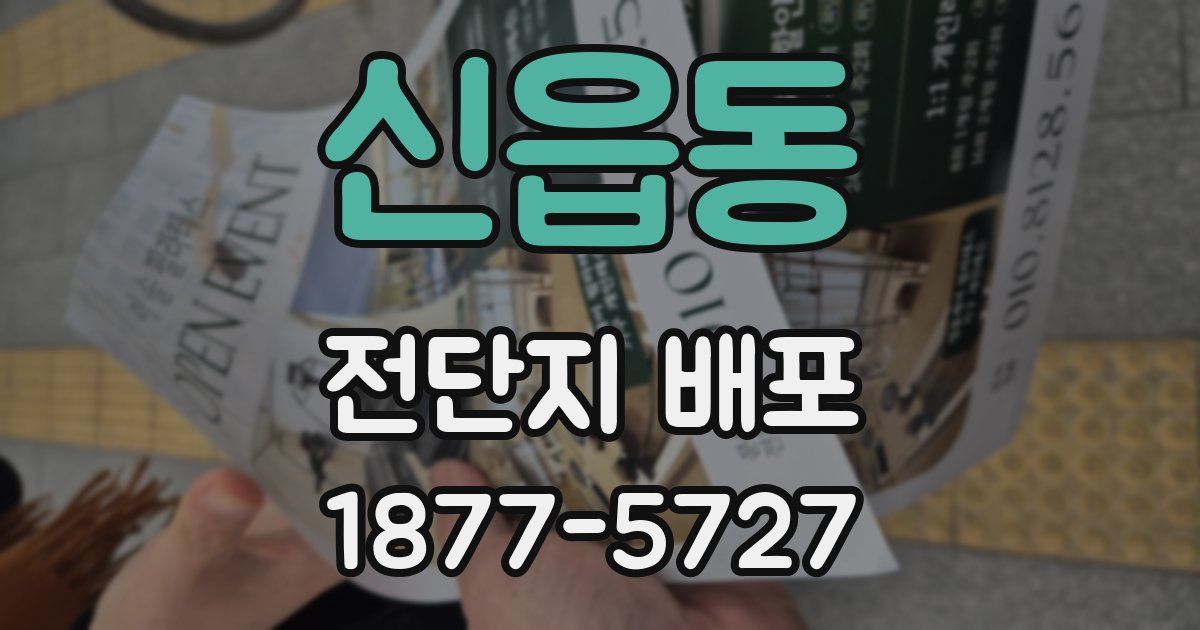 신읍동 전단지 배포