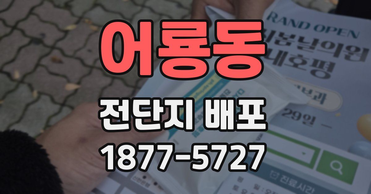 어룡동 전단지 배포