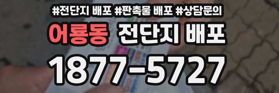 어룡동 전단지 배포