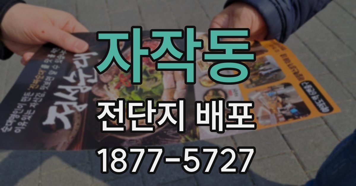 자작동 전단지 배포
