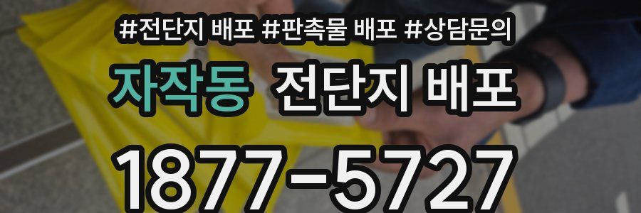 자작동 전단지 배포