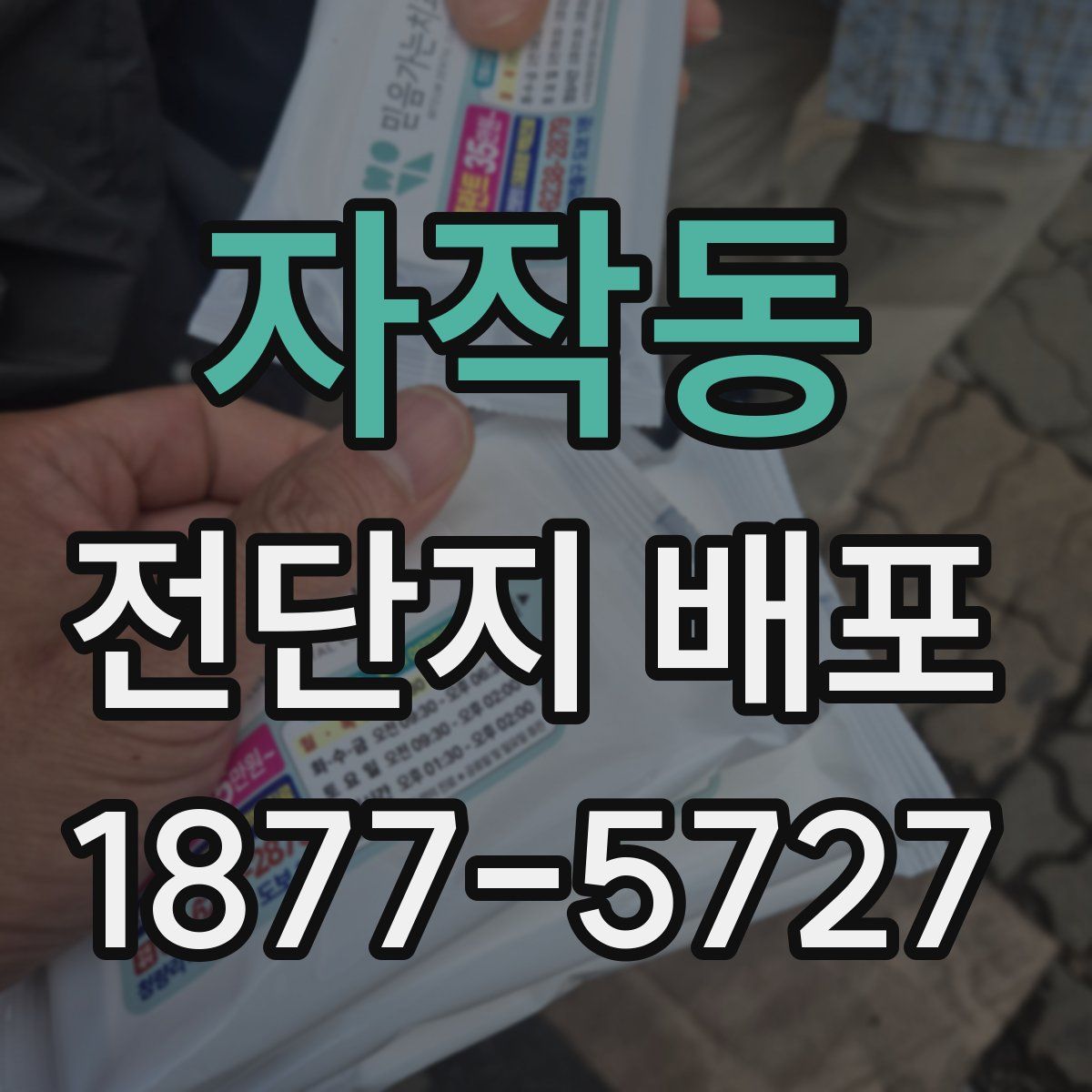 자작동 전단지 배포