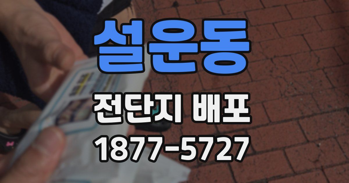 설운동 전단지 배포