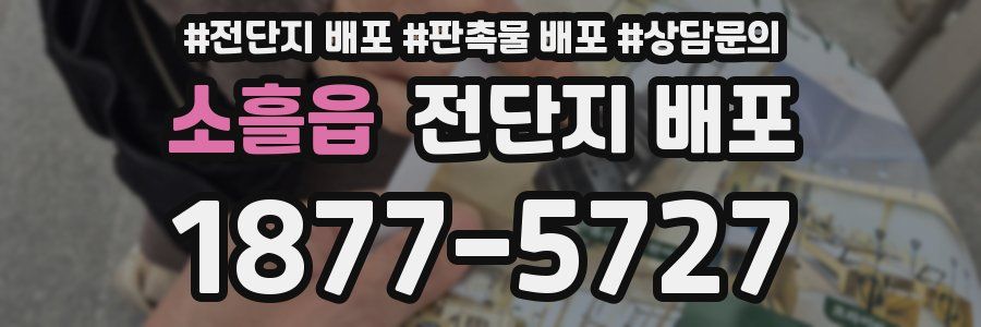 소흘읍 전단지 배포