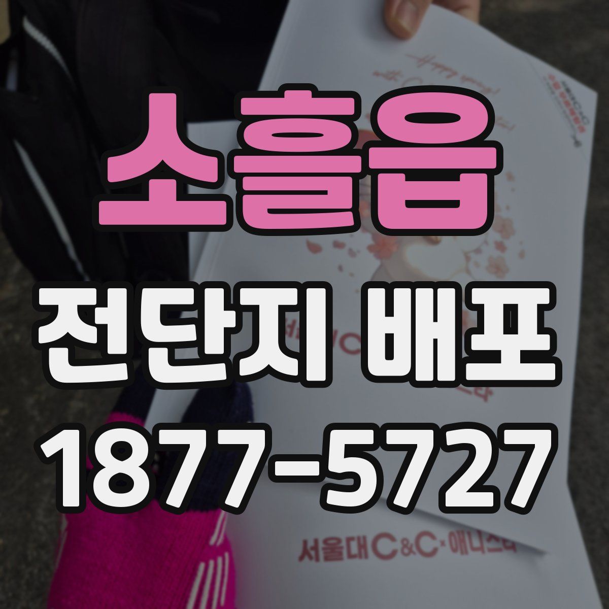 소흘읍 전단지 배포