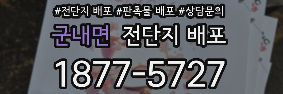 군내면 전단지 배포