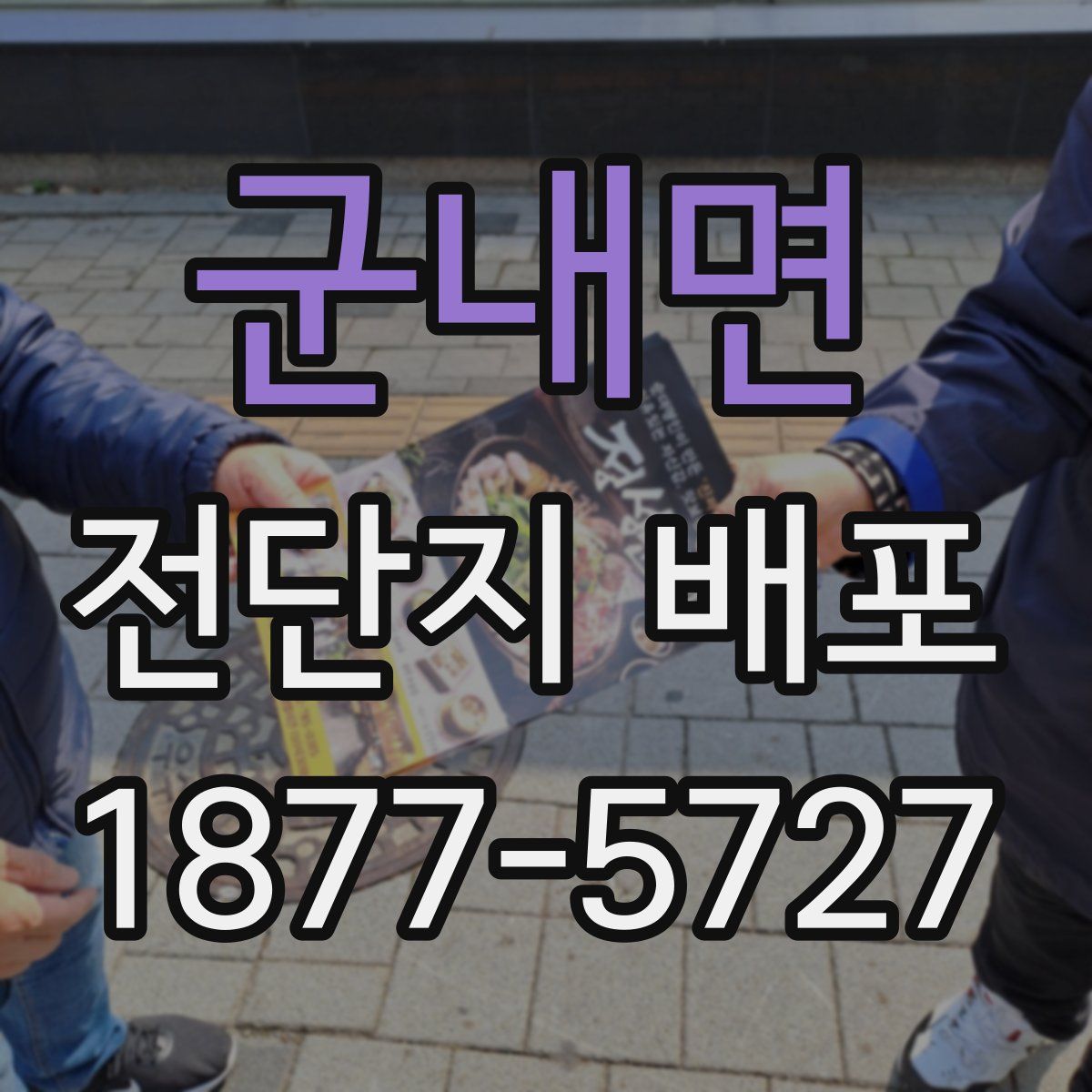 군내면 전단지 배포