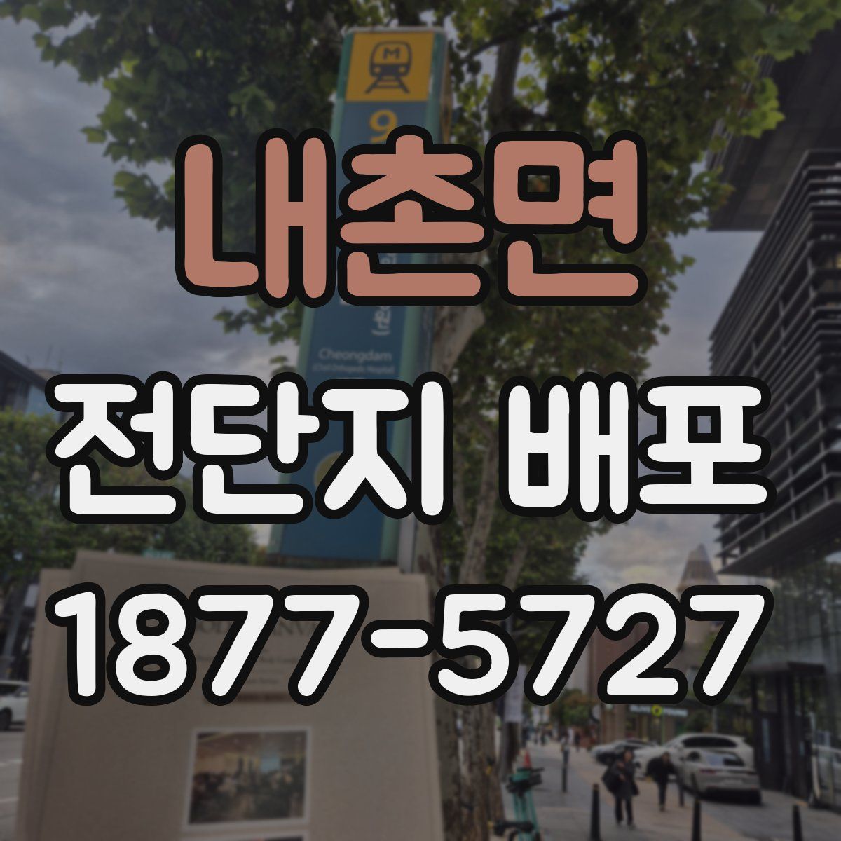 내촌면 전단지 배포