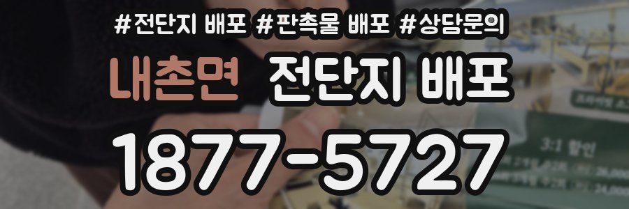 내촌면 전단지 배포