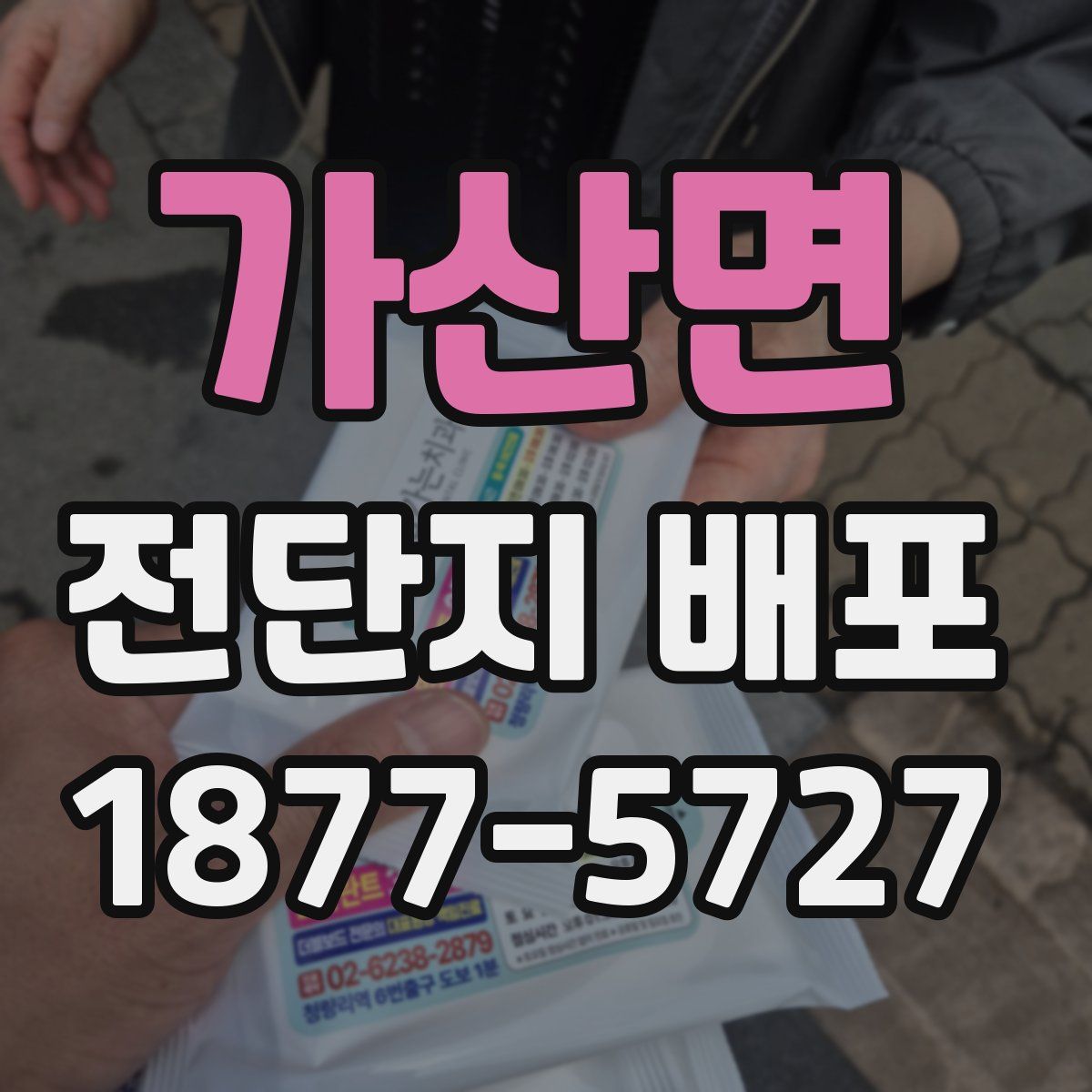 가산면 전단지 배포