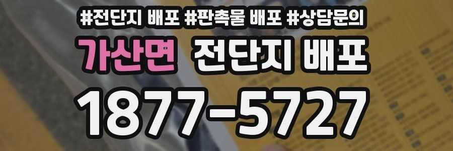 가산면 전단지 배포