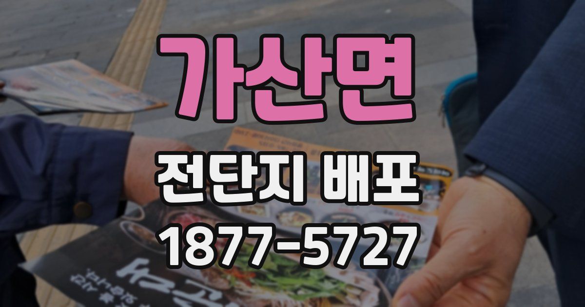 가산면 전단지 배포