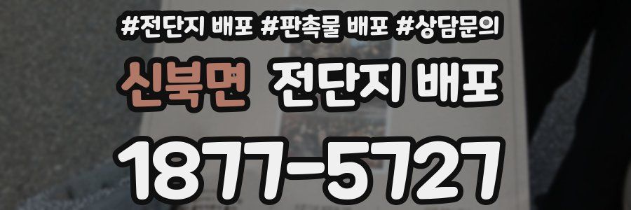 신북면 전단지 배포