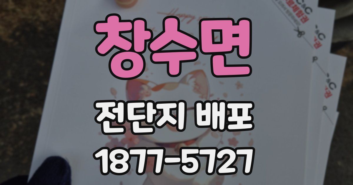 창수면 전단지 배포