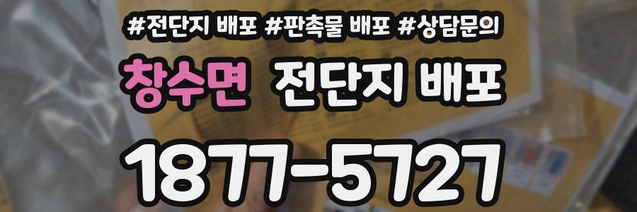 창수면 전단지 배포
