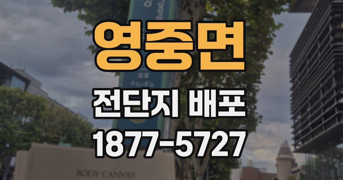 영중면 전단지 배포