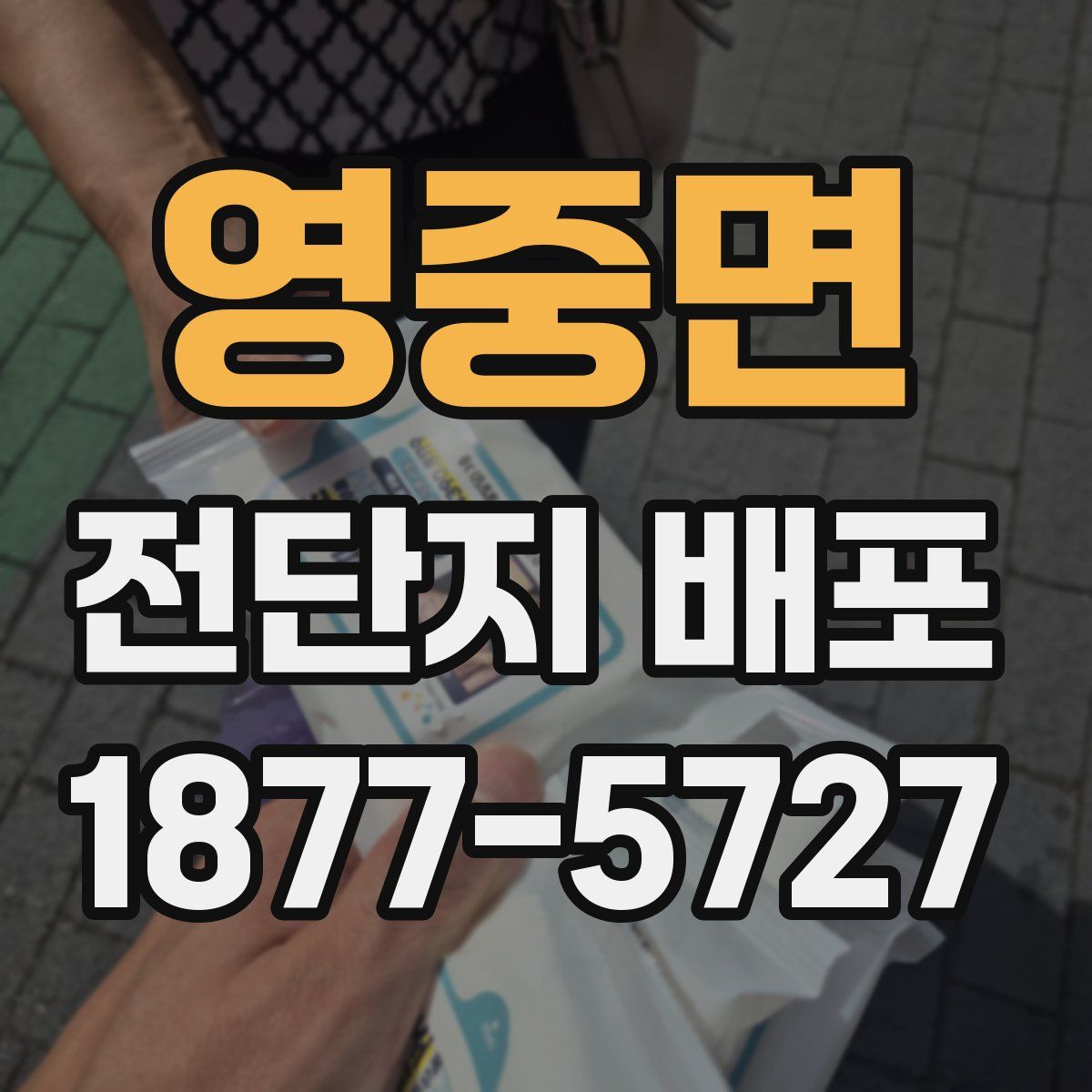 영중면 전단지 배포