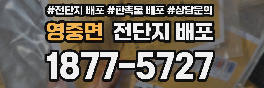 영중면 전단지 배포