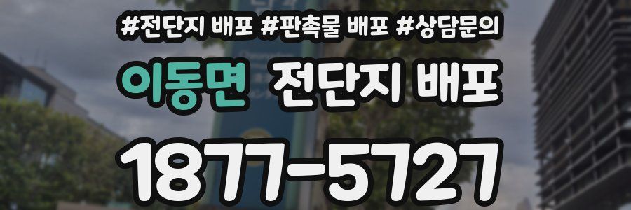 이동면 전단지 배포
