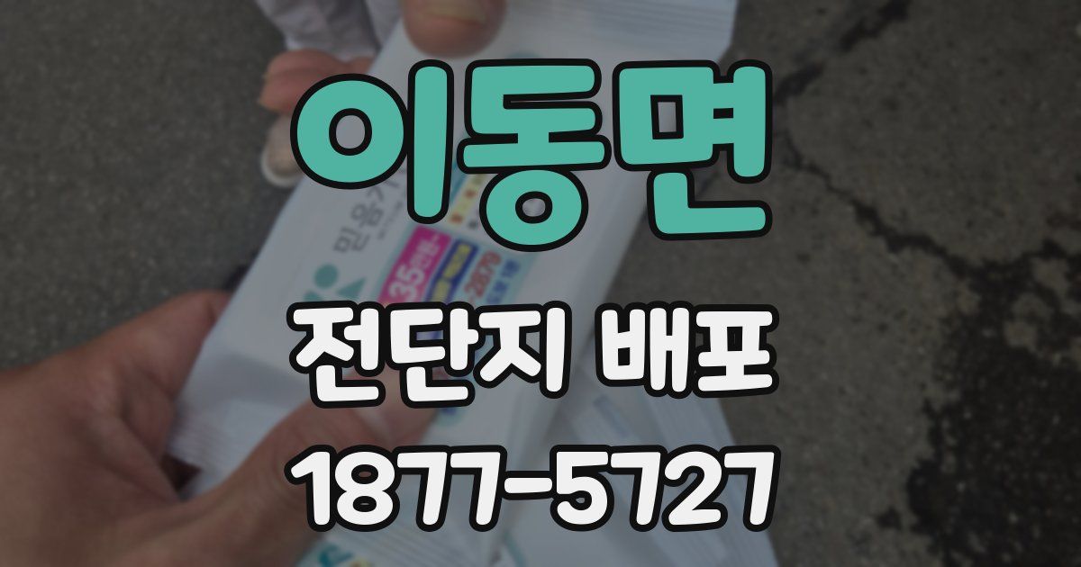 이동면 전단지 배포