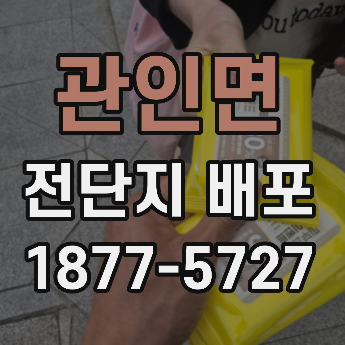 관인면 전단지 배포