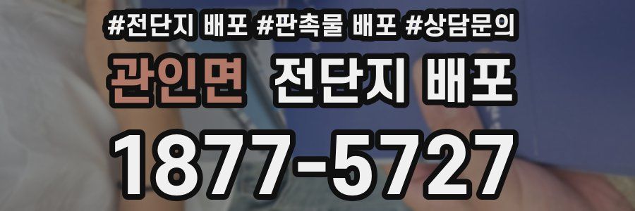 관인면 전단지 배포