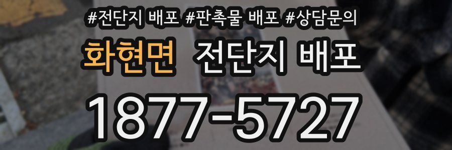 화현면 전단지 배포