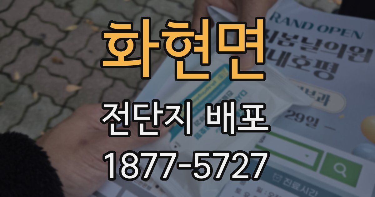 화현면 전단지 배포